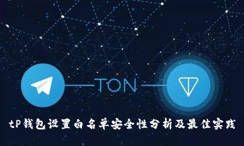 tP钱包设置白名单安全性分析及最佳实践