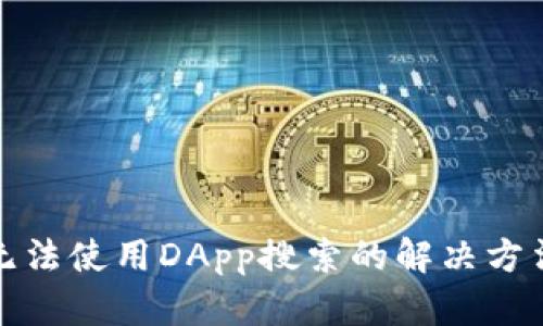 TP钱包无法使用DApp搜索的解决方法与建议