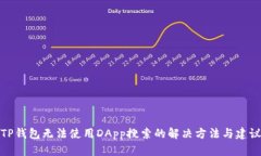 TP钱包无法使用DApp搜索的解决方法与建议