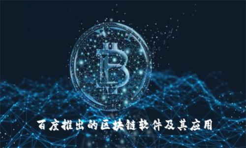 百度推出的区块链软件及其应用