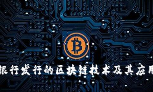 迪拜银行发行的区块链技术及其应用分析