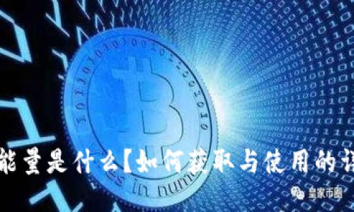TP钱包能量是什么？如何获取与使用的详细指南