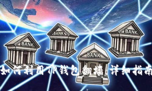 如何利用TP钱包翻墙：详细指南