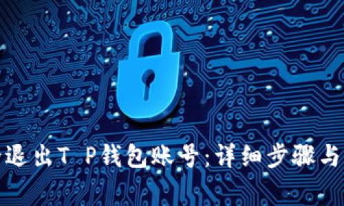 如何安全退出T P钱包账号：详细步骤与注意事项
