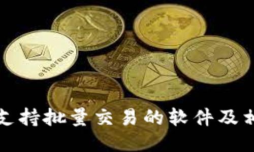 TP钱包支持批量交易的软件及相关信息
