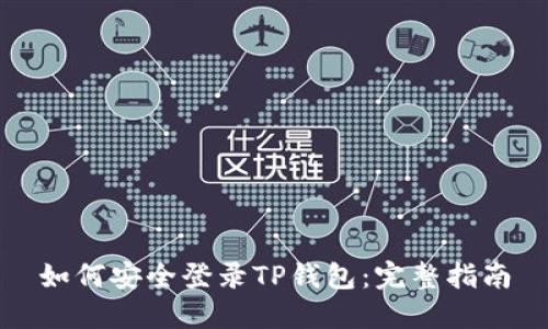 如何安全登录TP钱包：完整指南