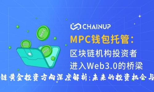 区块链黄金投资方向深度解析：未来的投资机会与趋势