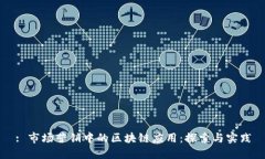 : 市场营销中的区块链应用：探索与实践