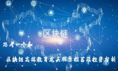 思考一个和 区块链高端教育龙头股票推荐及投资