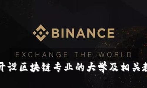 湖南省开设区块链专业的大学及相关教育资源