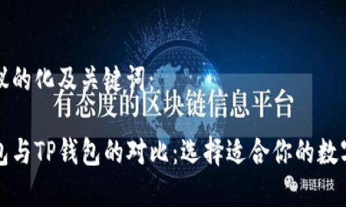 以下是建议的化及关键词：

比特派钱包与TP钱包的对比：选择适合你的数字货币钱包