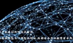 以下是建议的化及关键词：比特派钱包与TP钱包的