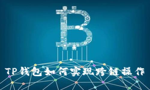 TP钱包如何实现跨链操作