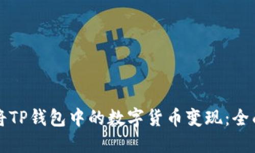 如何将TP钱包中的数字货币变现：全面指南