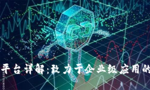 阿里云区块链平台详解：致力于企业级应用的综合解决方案