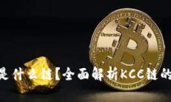 TP钱包KCC是什么链？全面解析KCC链的优势与特点