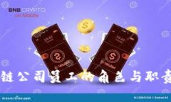 区块链公司员工的角色与职责分析
