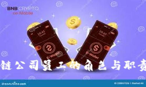 区块链公司员工的角色与职责分析