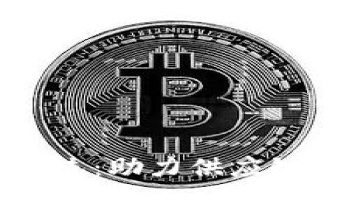 区块链协同采购系统：助力供应链透明化与效率提升