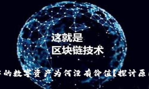 tp波场钱包中的数字资产为何没有价值？探讨原因与解决方案