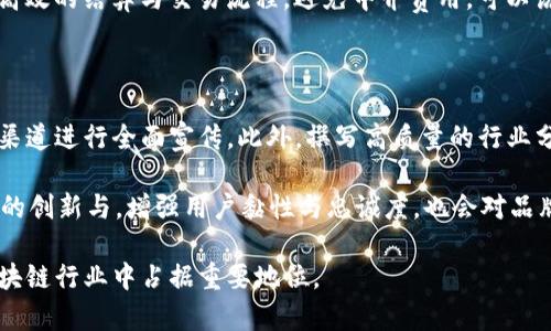   楚雄区块链公司部门详解与市场分析 / 

 guanjianci 楚雄区块链, 区块链公司部门, 楚雄技术, 区块链应用, 区块链行业 /guanjianci 

随着区块链技术在各行各业的广泛应用，越来越多的公司开始涉足这一新兴领域。楚雄作为一个逐渐崛起的科技发展区域，其区块链公司也如雨后春笋般涌现出来。这些公司不仅在技术上有所突破，还在组织结构上形成了自身的特色。本文将深入探讨楚雄区块链公司的各个部门，以及它们在区块链应用中的作用。

一、楚雄区块链公司的组织结构

楚雄的区块链公司通常以项目为导向，结构灵活，常见的部门包括研发部门、产品部门、市场部门、运营部门和财务部门。每个部门都有其独特的职能和任务，协同工作以推动公司整体目标的实现。

二、研发部门

研发部门通常是区块链公司最核心的部门。这个部门负责技术的研发和创新，包括区块链底层技术的架构设计、智能合约的开发和部署、以及与其他技术的集成。

在楚雄，研发部门一般由区块链工程师、软件工程师和数据科学家组成。这些技术人员需要具备扎实的计算机科学基础，对区块链技术有深入理解，并且能够熟练使用多种编程语言（如Solidity、Python、Java等）。研发团队往往需要进行技术前沿的研究，包括共识算法的改进、数据隐私保护技术的应用等，保证公司的技术始终处于行业前沿。

三、产品部门

产品部门负责区块链技术在实际业务中的应用。这一部门的主要工作是定义产品需求，进行市场调研，开发原型，以及推动产品的上市。楚雄的区块链公司通常会开发包括数字钱包、去中心化应用、以及企业级区块链解决方案等多种产品。

此外，产品经理需要与研发团队密切合作，确保技术实现与目标市场需求相匹配。通过用户反馈和不断迭代，产品部门可以不断现有产品，提升用户体验。

四、市场部门

在楚雄区块链公司中，市场部门负责品牌推广、市场营销以及用户增长。由于区块链技术相对较新，市场教育是市场团队的重要任务。他们需要通过各种渠道（包括社交媒体、行业会议、网络研讨会等）向潜在客户和合作伙伴介绍区块链的优势和具体应用案例。

此外，市场部门还需监测行业动态，分析竞争对手，制定市场策略，以便在日趋激烈的市场竞争中占据一席之地。优秀的市场团队不仅能提高品牌知名度，还能为公司带来更多客户资源。

五、运营部门

运营部门在区块链公司的角色不可忽视。该部门负责日常业务的管理，包括客户服务、技术支持和社区管理。尤其是在区块链行业，建立良好的用户社区和维持客户关系是业务成功的关键。

运营人员需具备较强的沟通能力，能够及时响应用户的需求和问题，提供优质服务。同时，运营部门还需不断收集用户反馈，协助产品部门改善产品，从而提升用户满意度和粘性。

六、财务部门

财务部门负责公司资金的管理与运作，包括预算编制、成本控制和财务报表的编制。在区块链公司，财务部门也需要关注数字货币的投资与管理，这在一定程度上不同于传统企业的财务运作模式。

此外，财务团队需要处理与监管相关的法律合规事务，确保公司在运营过程中符合法律法规。这对于一些涉及代币发行的区块链项目尤为重要，因为合规性是确保项目长期发展的基石。

七、楚雄区块链公司面临的挑战

尽管楚雄的区块链公司在多个领域开展了积极探索，但在发展的过程中依然面临着诸多挑战。例如，人才短缺、高科技与传统行业的融合问题、市场认知不足等。解决这些问题需要政府、企业与社会各界的共同努力。

同时，区块链行业的技术更新迭代非常快，公司需要保持技术的灵活性，以应对市场的变化。这就要求各个部门之间必须协同合作，以实现技术快速反馈与市场需求的对接。

可能相关的问题

一、楚雄区块链行业的市场前景如何？

随着区块链技术的迅猛发展，楚雄的区块链行业也逐渐获得了更多的关注。区块链能为各行各业提供透明、安全和高效的解决方案。在金融、物流、医疗、版权等领域，区块链的潜在应用几乎没有限制。这意味着，楚雄区块链公司的市场前景非常广阔。

然而，市场前景的实现并非易事。企业需要不断提高自身技术实力，加大研发投入，以应对激烈的市场竞争。同时，政策环境、市场接受度、行业规范的健全，也是影响楚雄区块链行业发展的重要因素。因此，楚雄区块链公司需密切关注这些外部因素，从而把握市场机遇。

二、楚雄的区块链公司如何吸引优秀人才？

为了解决区块链行业的人才短缺问题，楚雄的区块链公司需要采取有效措施吸引优秀人才。公司可以通过提升薪酬待遇、提供培训机会、营造良好的工作氛围来吸引技术人才。此外，建设产学研合作平台，常与高校合作，为学生提供实习及就业机会，也是一条可行之路。

另外，鼓励创新、支持员工的职业发展，也是增加企业吸引力的重要方式。通过举办技术分享会、内部技术交流等形式，营造技术氛围，增强员工的归属感与团队凝聚力，也能帮助公司留住优秀的人才。

三、区块链技术在传统行业中的应用场景有哪些？

区块链技术的应用场景非常广泛，尤其在传统行业中显示出巨大潜力。例如，在物流方面，区块链可以提供货物流转的全程可追溯性，减少假货、提高效率；在医疗行业，区块链能够 secure patient records, ensuring privacy while allowing for seamless data sharing between authorized providers.

在版权方面，区块链技术能确保原创作品的使用权能够得到明确和保护，从而维护创作者的利益；而在金融领域，通过智能合约，区块链可以实现更高效的结算与交易流程，避免中介费用。可以说，区块链技术能够通过提高透明度与智能化程度，帮助传统行业提升效率，降低成本。

四、楚雄区块链公司如何提升品牌知名度？

提升品牌知名度是楚雄区块链公司在竞争中脱颖而出的关键。首先，公司需制定清晰的品牌推广策略，通过社交媒体、行业展会、技术研讨会等多种渠道进行全面宣传。此外，撰写高质量的行业分析报告、技术文章，提升行业内的影响力也是有效的方法。

同时，积极参与开源项目、社区活动，贡献技术力量，以获得行业认可；与其他知名企业合作，借助他们的品牌效应提升自身形象。在品牌建设中，持续的创新与，增强用户黏性与忠诚度，也会对品牌知名度的提高产生积极影响。

总之，楚雄区块链公司通过创新的组织结构与高效的各部门协作，前景广阔，但同时也需应对诸多挑战。通过不断探索与改进，这些公司将能够在区块链行业中占据重要地位。