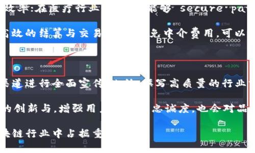   楚雄区块链公司部门详解与市场分析 / 

 guanjianci 楚雄区块链, 区块链公司部门, 楚雄技术, 区块链应用, 区块链行业 /guanjianci 

随着区块链技术在各行各业的广泛应用，越来越多的公司开始涉足这一新兴领域。楚雄作为一个逐渐崛起的科技发展区域，其区块链公司也如雨后春笋般涌现出来。这些公司不仅在技术上有所突破，还在组织结构上形成了自身的特色。本文将深入探讨楚雄区块链公司的各个部门，以及它们在区块链应用中的作用。

一、楚雄区块链公司的组织结构

楚雄的区块链公司通常以项目为导向，结构灵活，常见的部门包括研发部门、产品部门、市场部门、运营部门和财务部门。每个部门都有其独特的职能和任务，协同工作以推动公司整体目标的实现。

二、研发部门

研发部门通常是区块链公司最核心的部门。这个部门负责技术的研发和创新，包括区块链底层技术的架构设计、智能合约的开发和部署、以及与其他技术的集成。

在楚雄，研发部门一般由区块链工程师、软件工程师和数据科学家组成。这些技术人员需要具备扎实的计算机科学基础，对区块链技术有深入理解，并且能够熟练使用多种编程语言（如Solidity、Python、Java等）。研发团队往往需要进行技术前沿的研究，包括共识算法的改进、数据隐私保护技术的应用等，保证公司的技术始终处于行业前沿。

三、产品部门

产品部门负责区块链技术在实际业务中的应用。这一部门的主要工作是定义产品需求，进行市场调研，开发原型，以及推动产品的上市。楚雄的区块链公司通常会开发包括数字钱包、去中心化应用、以及企业级区块链解决方案等多种产品。

此外，产品经理需要与研发团队密切合作，确保技术实现与目标市场需求相匹配。通过用户反馈和不断迭代，产品部门可以不断现有产品，提升用户体验。

四、市场部门

在楚雄区块链公司中，市场部门负责品牌推广、市场营销以及用户增长。由于区块链技术相对较新，市场教育是市场团队的重要任务。他们需要通过各种渠道（包括社交媒体、行业会议、网络研讨会等）向潜在客户和合作伙伴介绍区块链的优势和具体应用案例。

此外，市场部门还需监测行业动态，分析竞争对手，制定市场策略，以便在日趋激烈的市场竞争中占据一席之地。优秀的市场团队不仅能提高品牌知名度，还能为公司带来更多客户资源。

五、运营部门

运营部门在区块链公司的角色不可忽视。该部门负责日常业务的管理，包括客户服务、技术支持和社区管理。尤其是在区块链行业，建立良好的用户社区和维持客户关系是业务成功的关键。

运营人员需具备较强的沟通能力，能够及时响应用户的需求和问题，提供优质服务。同时，运营部门还需不断收集用户反馈，协助产品部门改善产品，从而提升用户满意度和粘性。

六、财务部门

财务部门负责公司资金的管理与运作，包括预算编制、成本控制和财务报表的编制。在区块链公司，财务部门也需要关注数字货币的投资与管理，这在一定程度上不同于传统企业的财务运作模式。

此外，财务团队需要处理与监管相关的法律合规事务，确保公司在运营过程中符合法律法规。这对于一些涉及代币发行的区块链项目尤为重要，因为合规性是确保项目长期发展的基石。

七、楚雄区块链公司面临的挑战

尽管楚雄的区块链公司在多个领域开展了积极探索，但在发展的过程中依然面临着诸多挑战。例如，人才短缺、高科技与传统行业的融合问题、市场认知不足等。解决这些问题需要政府、企业与社会各界的共同努力。

同时，区块链行业的技术更新迭代非常快，公司需要保持技术的灵活性，以应对市场的变化。这就要求各个部门之间必须协同合作，以实现技术快速反馈与市场需求的对接。

可能相关的问题

一、楚雄区块链行业的市场前景如何？

随着区块链技术的迅猛发展，楚雄的区块链行业也逐渐获得了更多的关注。区块链能为各行各业提供透明、安全和高效的解决方案。在金融、物流、医疗、版权等领域，区块链的潜在应用几乎没有限制。这意味着，楚雄区块链公司的市场前景非常广阔。

然而，市场前景的实现并非易事。企业需要不断提高自身技术实力，加大研发投入，以应对激烈的市场竞争。同时，政策环境、市场接受度、行业规范的健全，也是影响楚雄区块链行业发展的重要因素。因此，楚雄区块链公司需密切关注这些外部因素，从而把握市场机遇。

二、楚雄的区块链公司如何吸引优秀人才？

为了解决区块链行业的人才短缺问题，楚雄的区块链公司需要采取有效措施吸引优秀人才。公司可以通过提升薪酬待遇、提供培训机会、营造良好的工作氛围来吸引技术人才。此外，建设产学研合作平台，常与高校合作，为学生提供实习及就业机会，也是一条可行之路。

另外，鼓励创新、支持员工的职业发展，也是增加企业吸引力的重要方式。通过举办技术分享会、内部技术交流等形式，营造技术氛围，增强员工的归属感与团队凝聚力，也能帮助公司留住优秀的人才。

三、区块链技术在传统行业中的应用场景有哪些？

区块链技术的应用场景非常广泛，尤其在传统行业中显示出巨大潜力。例如，在物流方面，区块链可以提供货物流转的全程可追溯性，减少假货、提高效率；在医疗行业，区块链能够 secure patient records, ensuring privacy while allowing for seamless data sharing between authorized providers.

在版权方面，区块链技术能确保原创作品的使用权能够得到明确和保护，从而维护创作者的利益；而在金融领域，通过智能合约，区块链可以实现更高效的结算与交易流程，避免中介费用。可以说，区块链技术能够通过提高透明度与智能化程度，帮助传统行业提升效率，降低成本。

四、楚雄区块链公司如何提升品牌知名度？

提升品牌知名度是楚雄区块链公司在竞争中脱颖而出的关键。首先，公司需制定清晰的品牌推广策略，通过社交媒体、行业展会、技术研讨会等多种渠道进行全面宣传。此外，撰写高质量的行业分析报告、技术文章，提升行业内的影响力也是有效的方法。

同时，积极参与开源项目、社区活动，贡献技术力量，以获得行业认可；与其他知名企业合作，借助他们的品牌效应提升自身形象。在品牌建设中，持续的创新与，增强用户黏性与忠诚度，也会对品牌知名度的提高产生积极影响。

总之，楚雄区块链公司通过创新的组织结构与高效的各部门协作，前景广阔，但同时也需应对诸多挑战。通过不断探索与改进，这些公司将能够在区块链行业中占据重要地位。