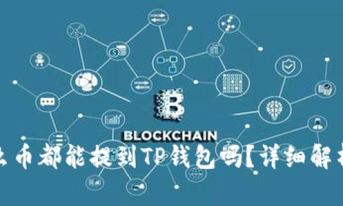 : 是什么币都能提到TP钱包吗？详细解析和指南