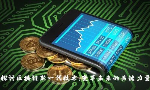 探讨区块链新一代技术：变革未来的关键力量