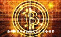 安徽地区的区块链光伏公司全解析