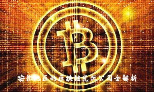 安徽地区的区块链光伏公司全解析