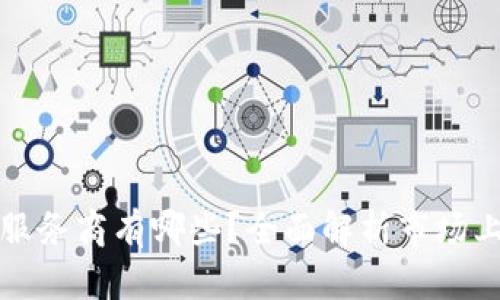 区块链推广服务商有哪些？全面解析市场上的优质选择