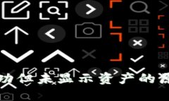 TP钱包转账成功但未显示资产的原因及解决方案