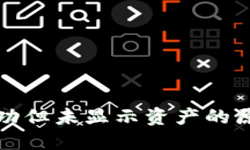 TP钱包转账成功但未显示资产的原因及解决方案