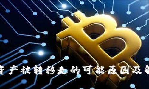 TP钱包资产被转移走的可能原因及解决方案