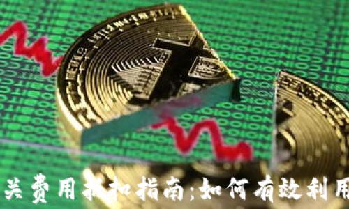 
区块链相关费用抵扣指南：如何有效利用税务政策