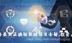 2023年最新区块链新增项目全解，投资者必看！