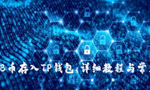 如何将SHIB币存入TP钱包：详细教程与常见问题解答