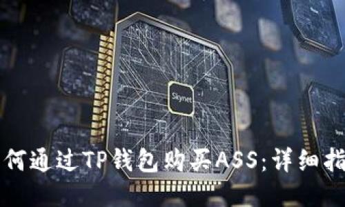 如何通过TP钱包购买ASS：详细指南