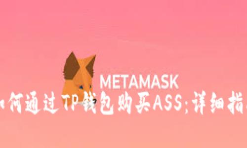 如何通过TP钱包购买ASS：详细指南