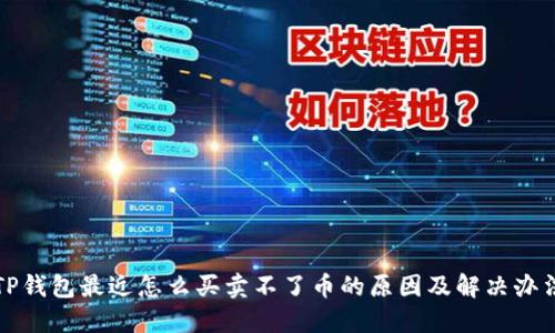 TP钱包最近怎么买卖不了币的原因及解决办法