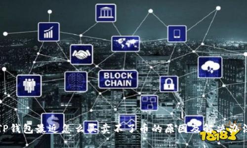 TP钱包最近怎么买卖不了币的原因及解决办法