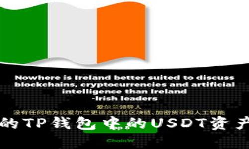 如何保护你的TP钱包中的USDT资产不被盗售卖