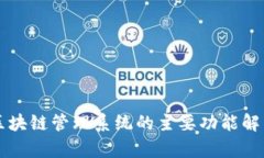 区块链管理系统的主要功能解析