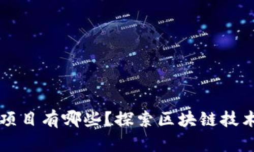 实际应用区块链项目有哪些？探索区块链技术的实际应用范围