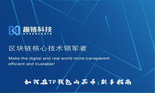 如何在TP钱包内买币：新手指南