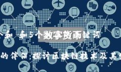 思考一个和 和5个相关的关键词 区块链的伴侣：