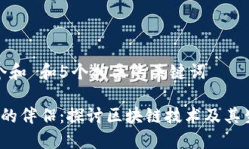 思考一个和 和5个相关的关键词

 区块链的伴侣：探讨区块链技术及其生态系统