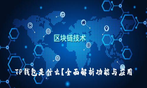 TP钱包是什么？全面解析功能与应用