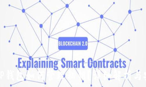  
电脑版TP钱包如何管理私钥？详细解析与安全指南