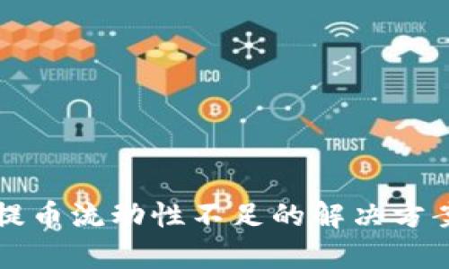 TP钱包提币流动性不足的解决方案与分析